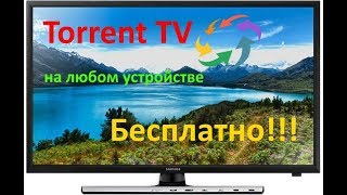 Torrent IPTV на ЛЮБОМ устройстве бесплатно [upl. by Rosabelle]