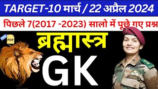 Army Agniveer 2024  Gk For Army Agniveer  Army Gd 10 March 2024 Exam  Army gd 2024  Army gd gk [upl. by Nylrehc286]