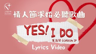 情人節求婚必聽歌曲｜葉泓聲Gordon Ip 《Yes I Do》Official Lyrics Video [upl. by Wyly]