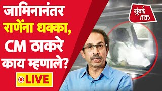 Narayan Rane Live  जामिनानंतर राणेंना नाशिक पोलिसांची नवीन नोटीस  Uddhav Thackeray Shiv Sena BJP [upl. by Richard383]