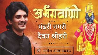 Nagesh Adgaonkar Abhangपंढरी नगरी दैवत श्रीहरीPandhari Nagari nageshadgaonkar liveconcert [upl. by Demott]