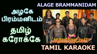 AZHAGE BRAMMANIDAM  DHEVATHAYAI KANDEN  TAMIL KARAOKE  MSIVAKUMAR WITH AGNEE MUSIC [upl. by Emawk811]