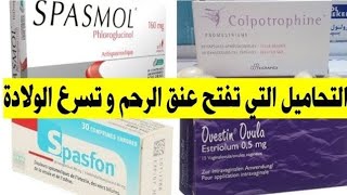 تحاميلشميعات أو قويلباتcolpotrophine تفتح عنق الرحم بسرعة فائقة و تسرع الولادة هل هي آمنة ؟🤰 [upl. by Ttenrag748]