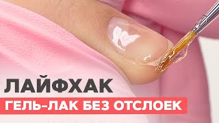 Лайфхак маникюра  Покрытие гель лаком без отслоек [upl. by Helene988]