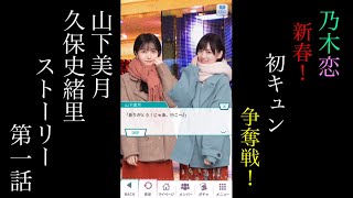 乃木恋山下美月・久保史緒里新春！初キュン争奪戦！ストーリー第一話 [upl. by Padget]