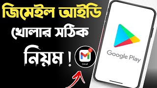 how to create gmail account  gmail account  জিমেইল আইডি কিভাবে খুলবো  gmail id কিভাবে খুলতে হয় [upl. by Talley828]