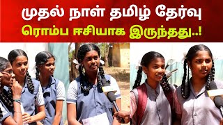 😍😁🎉 10th Public tamil Exam  முதல் நாள் தமிழ் பொது தேர்வு ஈசியாக இருந்தது [upl. by Drofla280]