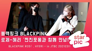 로제혜리 찐친포옹과 함께 안녕 STARPIC 4K  BLACKPINK ROSÉ  HYERI  in JTBC 20210311 [upl. by Adoh479]