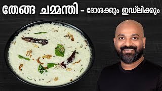 Kerala Style Dosa Recipe  Red amp White Coconut Chutney [upl. by Niehaus371]