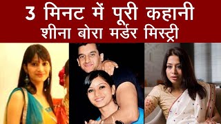 3 मिनट में पूरी कहानी शीना बोरा मर्डर मिस्ट्री  Sheena Bora Murder Case [upl. by Urbano]