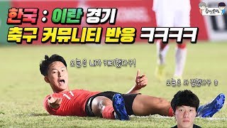 한국 vs 이란 경기 축구 커뮤니티 반응ㅋㅋㅋㅋ  2018 아시안게임 [upl. by Adyahs]