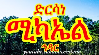 ድርሳነ ሚካኤል ዘወርሃ ኅዳር  Dirsane Michael  Hidar [upl. by Pinchas]