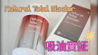 Natural Total Blocker 吸油實証 🌟 [upl. by Naerb]