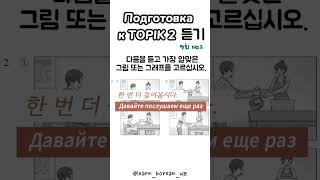 토픽 2 듣기 2번 topik корейский корейскийязык korean 한국어 uzbekistan [upl. by Vinson]