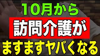 【重要】10月から訪問介護がますますヤバくなる [upl. by Weslee]