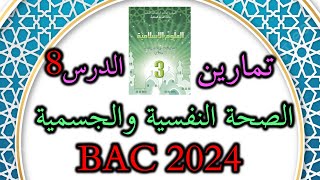 شريعة 08 الصحة النفسية والجسمية باك2023 [upl. by Sabsay42]