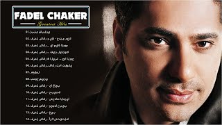 Fadel Shaker Full Album  فضل شاكر البوم كامل  اجمل اغاني فضل شاكر [upl. by Asirb]