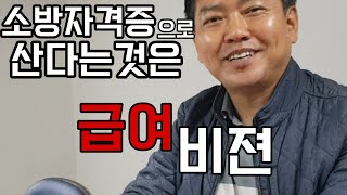 소방자격증의 모든것  급여업무형태 [upl. by Occer]