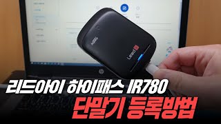 리드아이 IR780 하이패스 단말기 등록방법 [upl. by Yrian]