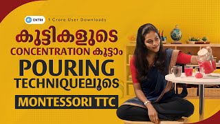 കുട്ടികളുടെ concentration കൂട്ടാം 👶 Pouring Technique 👶Montessori TTC 👶 Entri montessorittc [upl. by Ardaid]