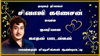 நடிகர் திலகம் சிவாஜி கணேசன் நடித்த குஷியான காதல் பாடல்கள்💞💞💞 [upl. by Yrrac]