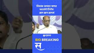 Sharad Pawar on Sunil Tingare शरम वाटली पाहिजे पवारांनी भरसभेत घेतला आमदार टिंगरेंचा समाचार [upl. by Eelinnej187]