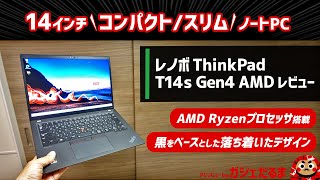 レノボThinkPad T14s Gen4 AMDレビューAMD Ryzenプロセッサ搭載の14インチコンパクトノートPCについて解説します [upl. by Aissirac]