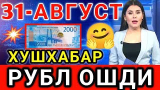 🤗 👍ХУШХАБАР РУБЛ КУРСИ ОШМОКДА  Узбекистонда доллар ва рубл курси бугун  dollar va rubl kursi [upl. by Ham]