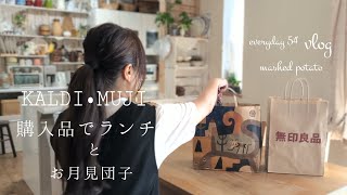 【everyday54】KALDI•無印 購入品購入品でおうちランチお月見団子50代暮らしのvlog日常 [upl. by Ramos]