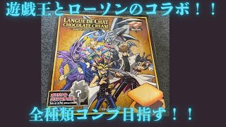 【遊戯王】ローソンと遊戯王のコラボ商品！！！ [upl. by Schaffer]