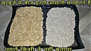 😇खरबूजे का बीज छीलने का सबसे आसान तरीकाHow to Peel MuskmelonMelon Seeds।muskmelon seed benefits [upl. by Waldman734]