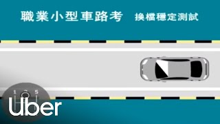 【職業小型車駕照路考教學】直線換檔穩定測試項目  優步 [upl. by Siaht446]