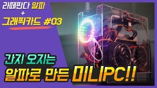 폭풍간지 DIY라떼판다 알파 PC케이스다만 한 스푼의 허접함 주의 l DIY LattePanda alpha PC build [upl. by Ailuj]