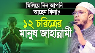 ১২ চরিত্রের মানুষ জাহান্নামী। মিলিয়ে নিন আছেন কিনা। Sheikh Ahmadullah [upl. by Oilenroc]