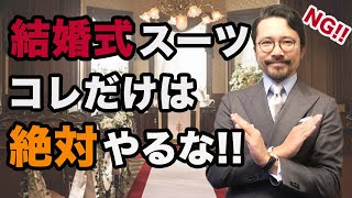 【保存版】絶対にミスらない！結婚式のスーツスタイルはこれで完璧！ [upl. by Akinwahs257]