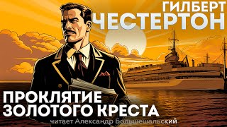 ПРОКЛЯТИЕ ЗОЛОТОГО КРЕСТА Детектив  Гилберт Честертон  Аудиокнига Рассказ [upl. by Monro]