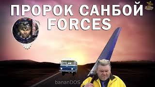 Пророк Санбой  Forces ai кавер [upl. by Chor253]