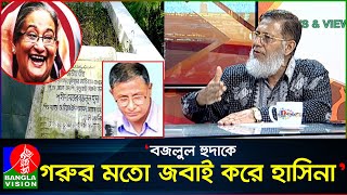 দাঁড়িয়ে থেকে মেজর বজলুল হুদাকে হত্যার আদেশ দেন হাসিনা কর্নেল অব এম এ হক [upl. by Eldwon41]