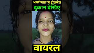 अश्लीलता का होलसेल दुकान। देख लीजिए आप सब। shortsfeed funny [upl. by Eelrac348]