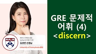 종결GRE 문제적 어휘 4 discern 재업변형문제 [upl. by Zampardi]