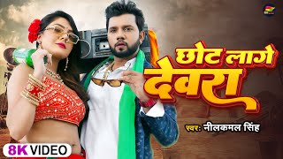 Video  नीलकमलसिंह  छोट लागे देवरा  Neelkamal Singh  Chhot Lage Devra  Bhojpuri Hit Song [upl. by Nelle]