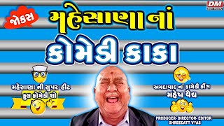 મહેસાણા નાં કોમેડી કાકા  Gujarati New Jokes  Mahesh Vaidya Comedy  Mahesana Na Gujju Comedy Kaka [upl. by Martens]