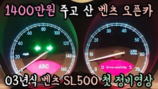 1400만원 주고 구입한 벤츠 SL500 첫 정비영상 [upl. by Onitram]