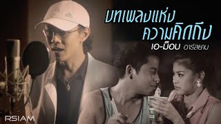 บทเพลงแห่งความคิดถึง  เอม็อบ อาร์สยาม Official MV [upl. by Hillie]