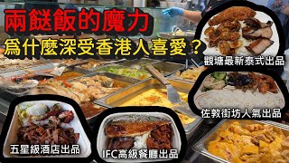 香港美食丨兩餸飯美味大解密丨五星酒店高級餐廳加入戰團丨最新人氣泰式兩餸飯丨泰平小廚丨權發小廚 [upl. by Armilla483]