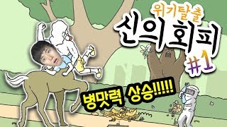 모든 위기상황을 병맛으로 피하라 위기탈출 신의회피 12 허팝게임 [upl. by Lehteb586]