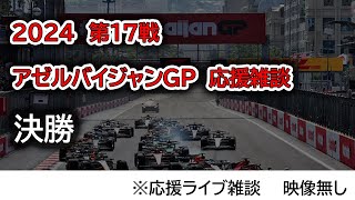 2024 第17戦アゼルバイジャンGP 決勝 応援ライブ雑談 映像なしの雑談トーク [upl. by Morse]