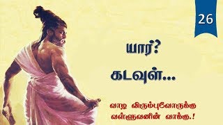 யார் கடவுள்  Thirukkural Audio 26  Chiselers Academy [upl. by Yajeet]