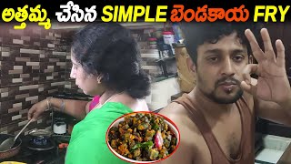 అత్తమ్మ చేసిన Simple బెండకాయ Fry  Ladies Finger Fry  Kuyya Kitchen [upl. by Eaneg]