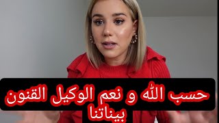 حسب الله و نعم الوكيل و القنون بناتنا [upl. by Dnartreb]